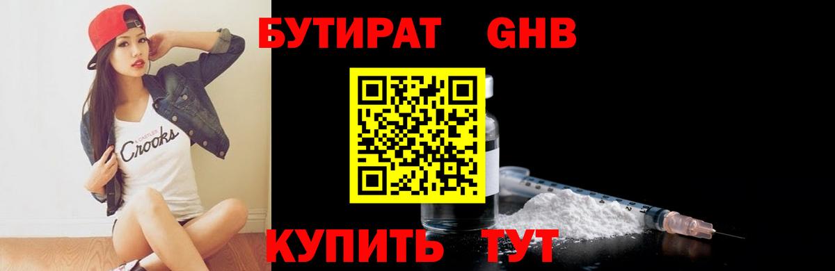 Бутират жидкий экстази  Вход с VPN  Бутират  Геленджик 